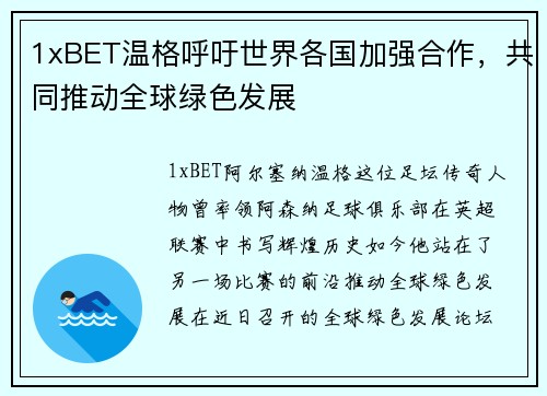 1xBET温格呼吁世界各国加强合作，共同推动全球绿色发展