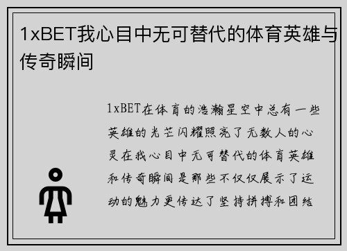 1xBET我心目中无可替代的体育英雄与传奇瞬间