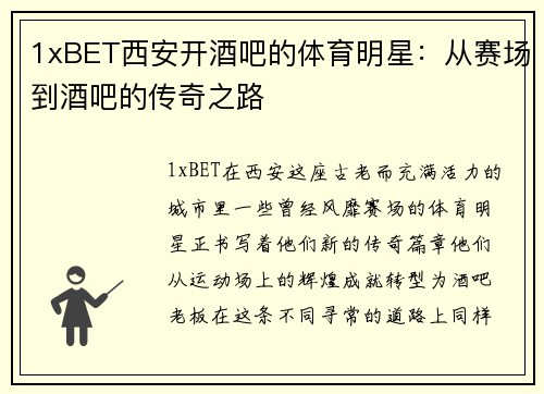 1xBET西安开酒吧的体育明星：从赛场到酒吧的传奇之路