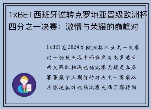 1xBET西班牙逆转克罗地亚晋级欧洲杯四分之一决赛：激情与荣耀的巅峰对决