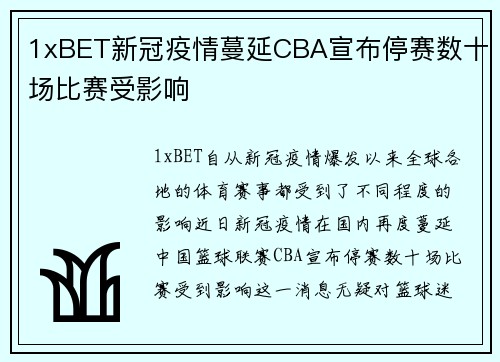 1xBET新冠疫情蔓延CBA宣布停赛数十场比赛受影响