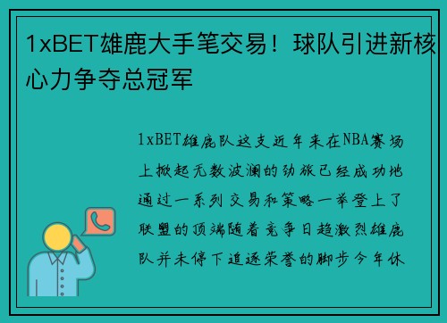 1xBET雄鹿大手笔交易！球队引进新核心力争夺总冠军