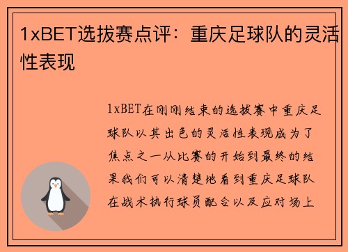 1xBET选拔赛点评：重庆足球队的灵活性表现