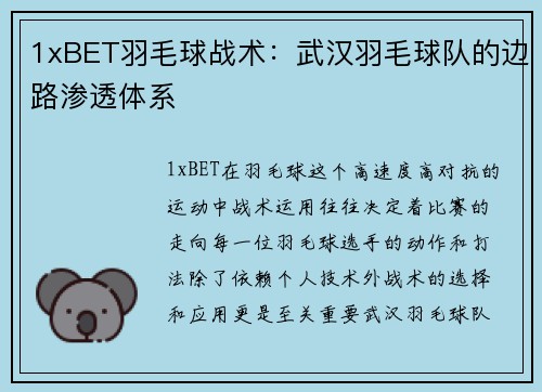 1xBET羽毛球战术：武汉羽毛球队的边路渗透体系