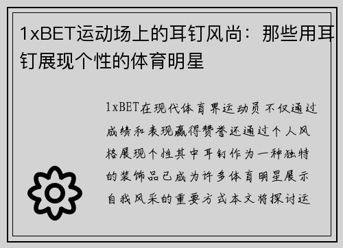1xBET运动场上的耳钉风尚：那些用耳钉展现个性的体育明星