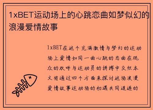 1xBET运动场上的心跳恋曲如梦似幻的浪漫爱情故事