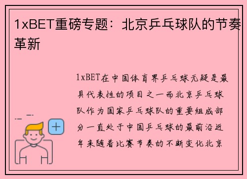 1xBET重磅专题：北京乒乓球队的节奏革新