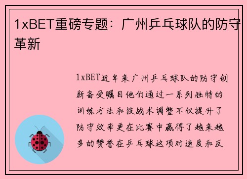 1xBET重磅专题：广州乒乓球队的防守革新