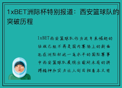 1xBET洲际杯特别报道：西安篮球队的突破历程