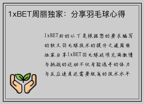 1xBET周丽独家：分享羽毛球心得