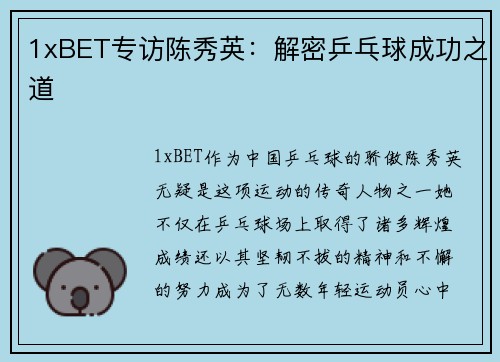 1xBET专访陈秀英：解密乒乓球成功之道