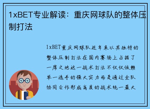 1xBET专业解读：重庆网球队的整体压制打法