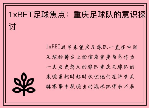 1xBET足球焦点：重庆足球队的意识探讨