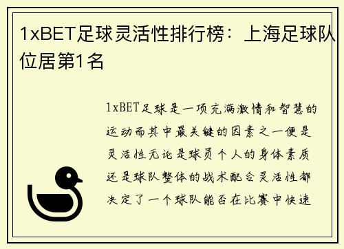 1xBET足球灵活性排行榜：上海足球队位居第1名