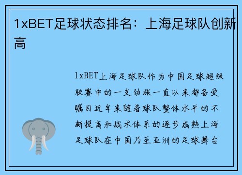 1xBET足球状态排名：上海足球队创新高