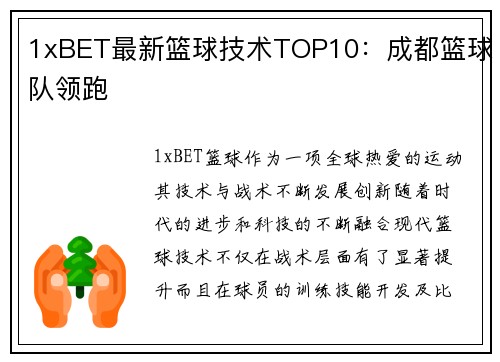 1xBET最新篮球技术TOP10：成都篮球队领跑