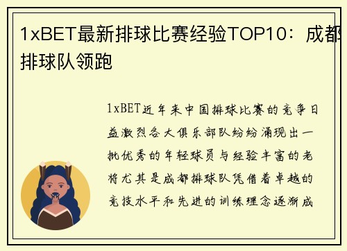 1xBET最新排球比赛经验TOP10：成都排球队领跑