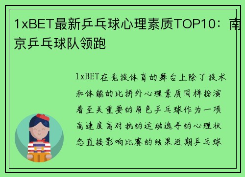 1xBET最新乒乓球心理素质TOP10：南京乒乓球队领跑