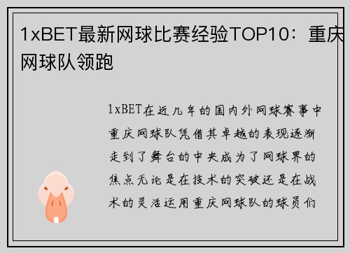 1xBET最新网球比赛经验TOP10：重庆网球队领跑