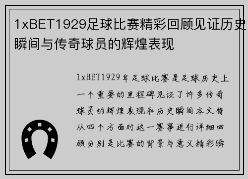 1xBET1929足球比赛精彩回顾见证历史瞬间与传奇球员的辉煌表现