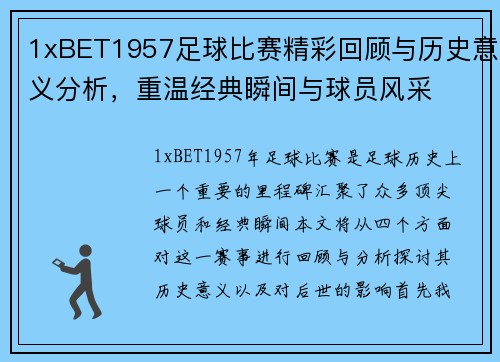 1xBET1957足球比赛精彩回顾与历史意义分析，重温经典瞬间与球员风采