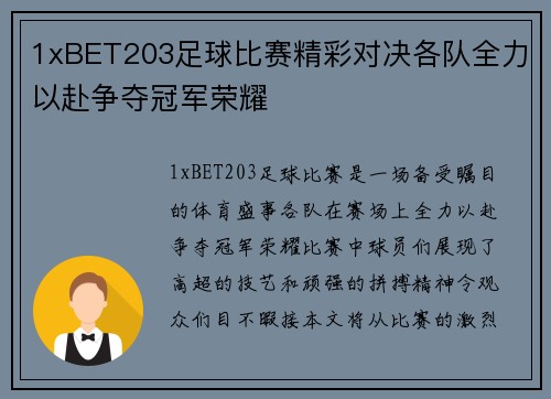 1xBET203足球比赛精彩对决各队全力以赴争夺冠军荣耀