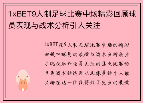 1xBET9人制足球比赛中场精彩回顾球员表现与战术分析引人关注