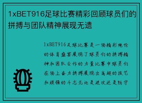 1xBET916足球比赛精彩回顾球员们的拼搏与团队精神展现无遗