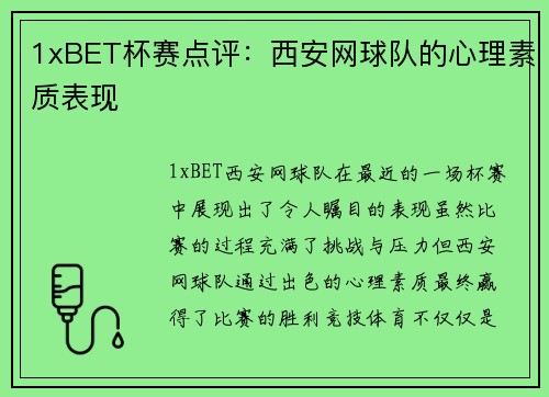 1xBET杯赛点评：西安网球队的心理素质表现