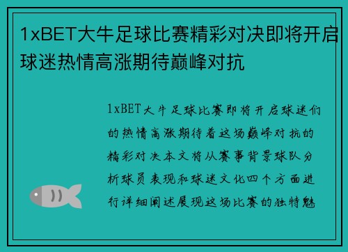 1xBET大牛足球比赛精彩对决即将开启球迷热情高涨期待巅峰对抗