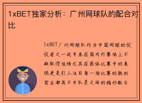 1xBET独家分析：广州网球队的配合对比
