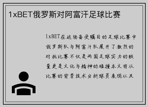 1xBET俄罗斯对阿富汗足球比赛