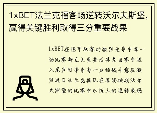 1xBET法兰克福客场逆转沃尔夫斯堡，赢得关键胜利取得三分重要战果