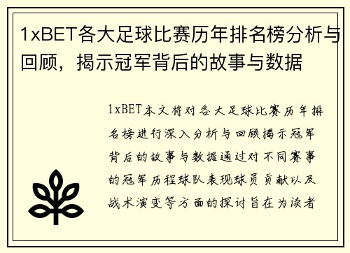 1xBET各大足球比赛历年排名榜分析与回顾，揭示冠军背后的故事与数据