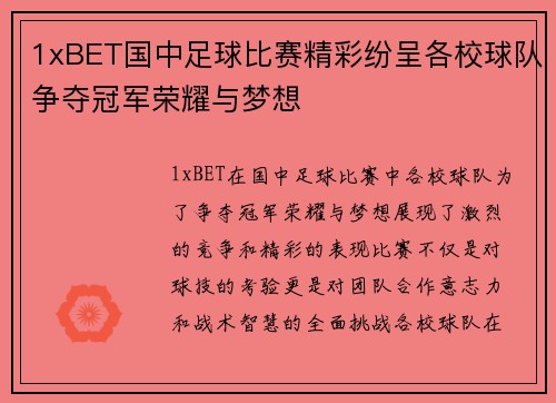 1xBET国中足球比赛精彩纷呈各校球队争夺冠军荣耀与梦想