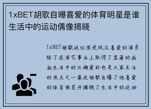 1xBET胡歌自曝喜爱的体育明星是谁 生活中的运动偶像揭晓