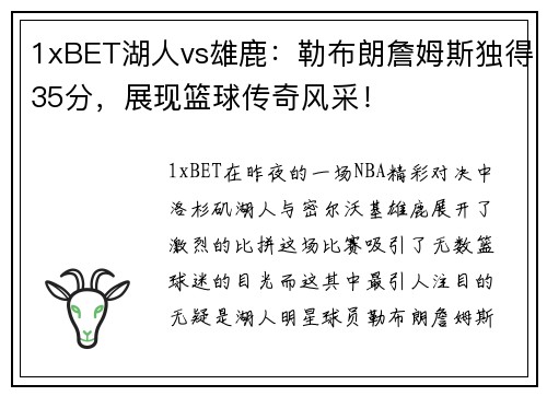 1xBET湖人vs雄鹿：勒布朗詹姆斯独得35分，展现篮球传奇风采！