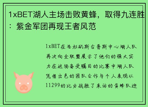 1xBET湖人主场击败黄蜂，取得九连胜：紫金军团再现王者风范