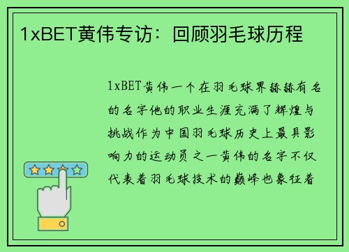 1xBET黄伟专访：回顾羽毛球历程