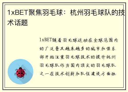 1xBET聚焦羽毛球：杭州羽毛球队的技术话题