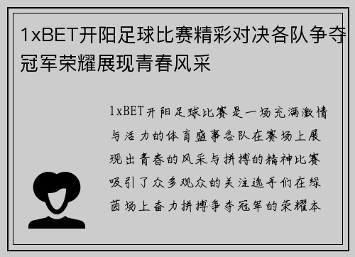 1xBET开阳足球比赛精彩对决各队争夺冠军荣耀展现青春风采