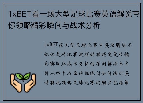1xBET看一场大型足球比赛英语解说带你领略精彩瞬间与战术分析