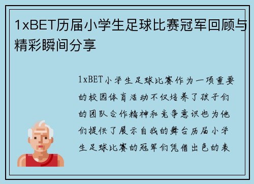 1xBET历届小学生足球比赛冠军回顾与精彩瞬间分享