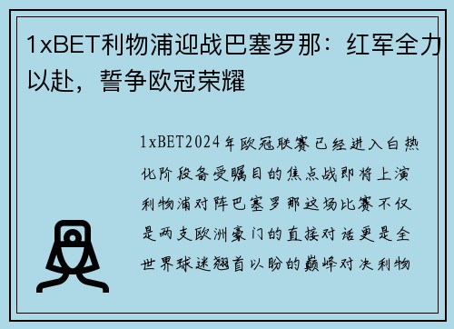 1xBET利物浦迎战巴塞罗那：红军全力以赴，誓争欧冠荣耀