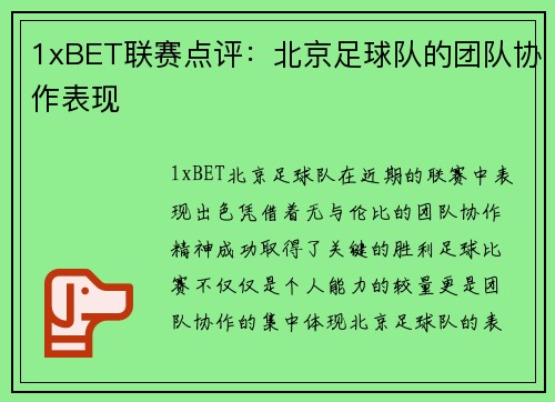 1xBET联赛点评：北京足球队的团队协作表现