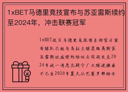 1xBET马德里竞技宣布与苏亚雷斯续约至2024年，冲击联赛冠军