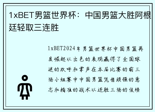 1xBET男篮世界杯：中国男篮大胜阿根廷轻取三连胜