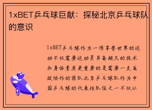 1xBET乒乓球巨献：探秘北京乒乓球队的意识