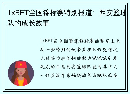 1xBET全国锦标赛特别报道：西安篮球队的成长故事
