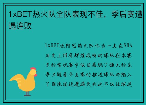 1xBET热火队全队表现不佳，季后赛遭遇连败